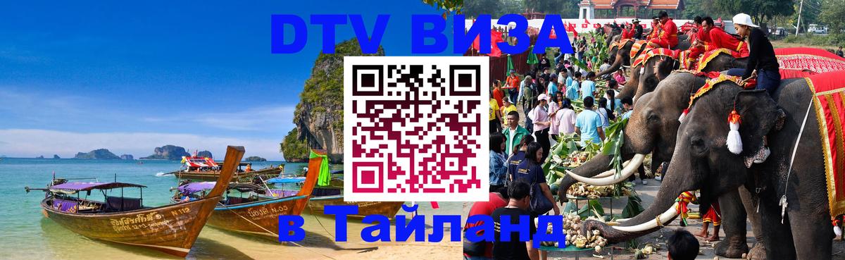 Стоимость и условия DTV визы — оформление в Таиланд под ключ - 18.11.2025 