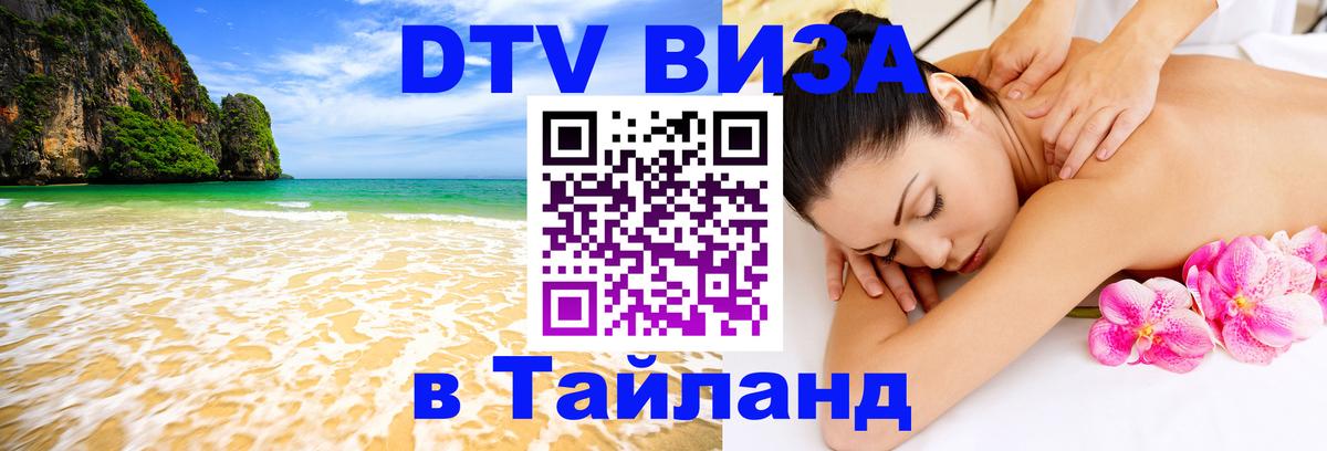 Visa в Таиланд 